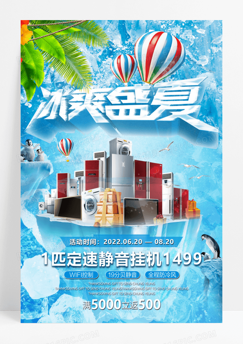 冰爽盛夏家电促销折扣海报
