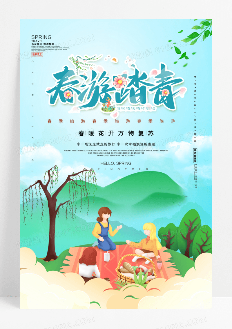 春季旅游踏青海报设计