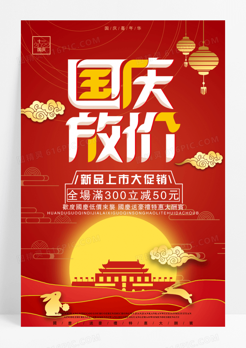 创意简洁国庆放价促销海报