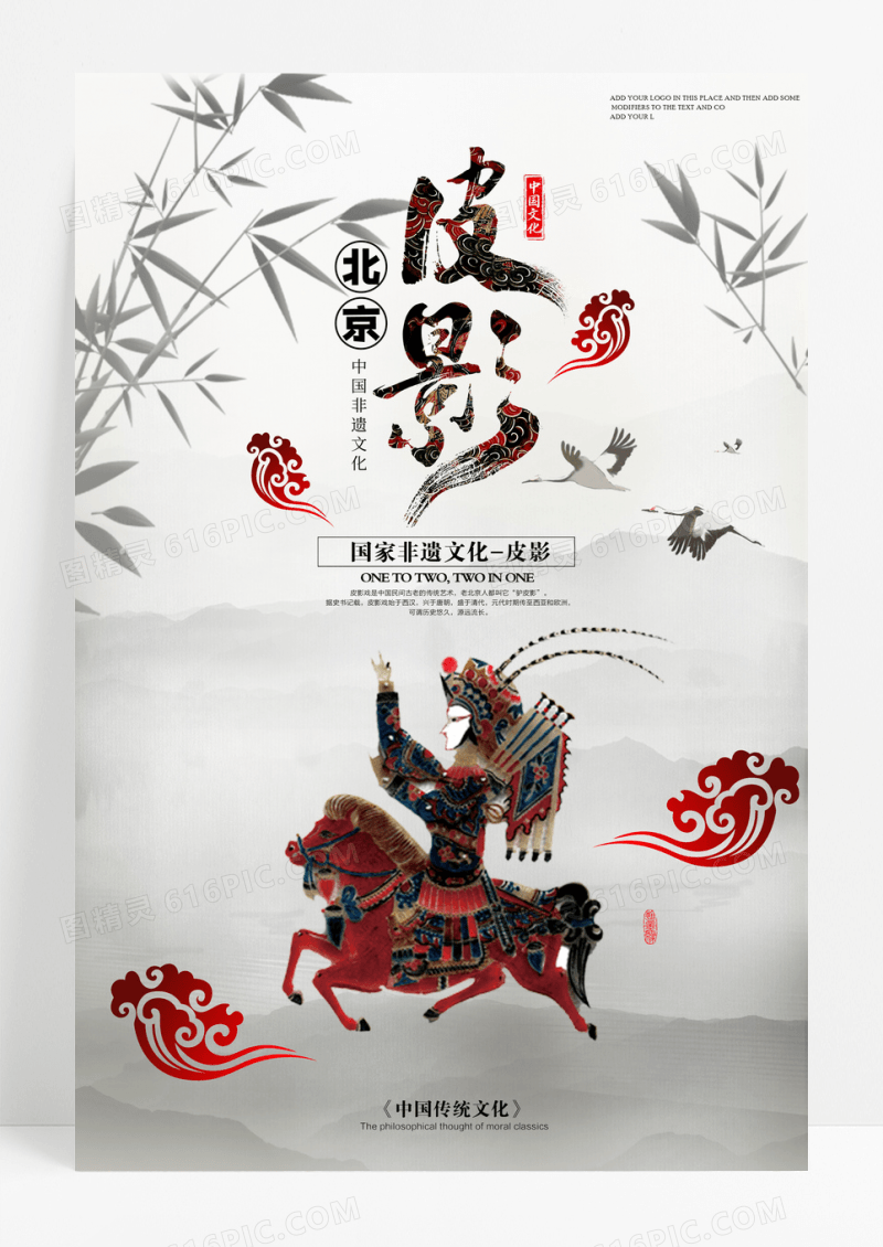 非遗文化之皮影海报