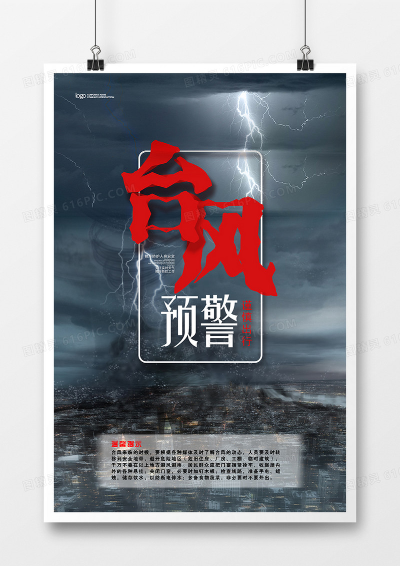 台风灾害预警宣传海报
