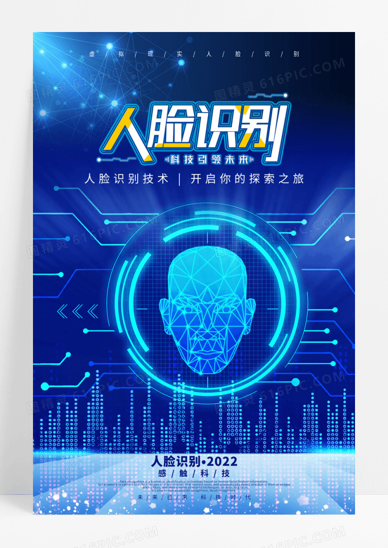 人脸识别科技海报