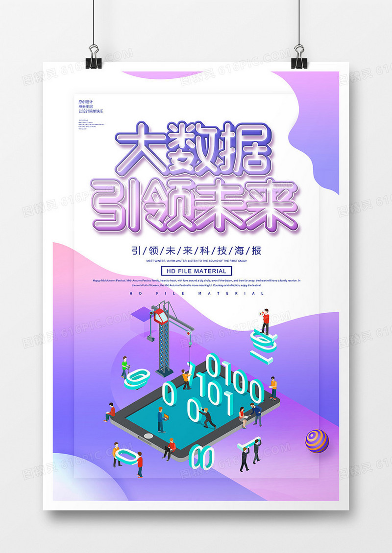 简约大数据引领未来科技海报