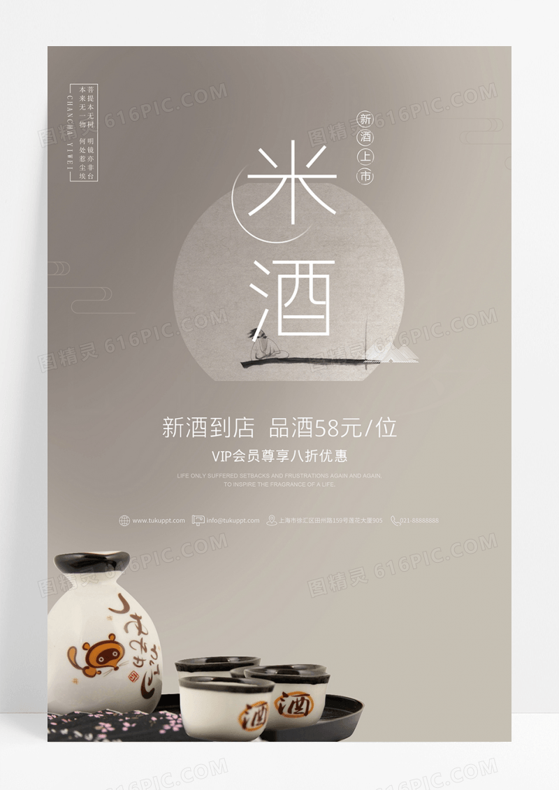 大气米酒促销海报