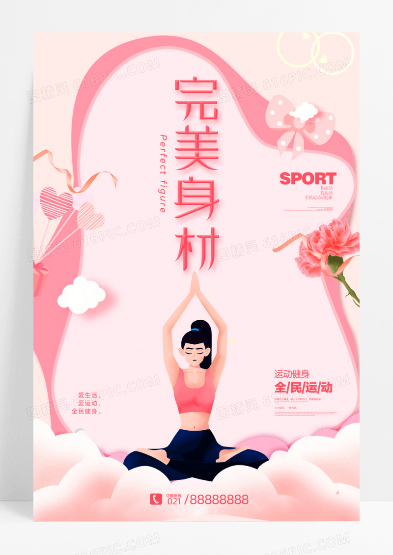 粉色时尚完美身材瑜伽运动海报