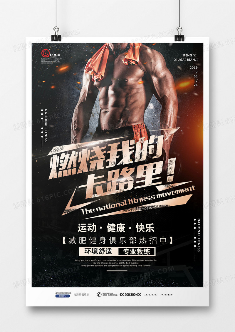 燃烧我的卡路里健身健身房运动海报设计