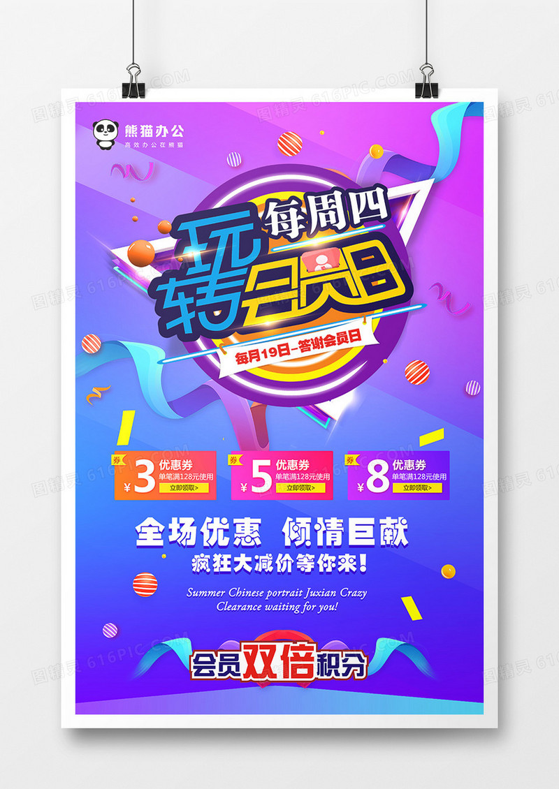 玩转会员日促销海报