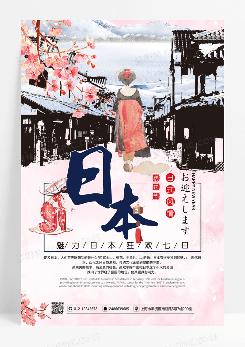 日本清新简约旅游海报