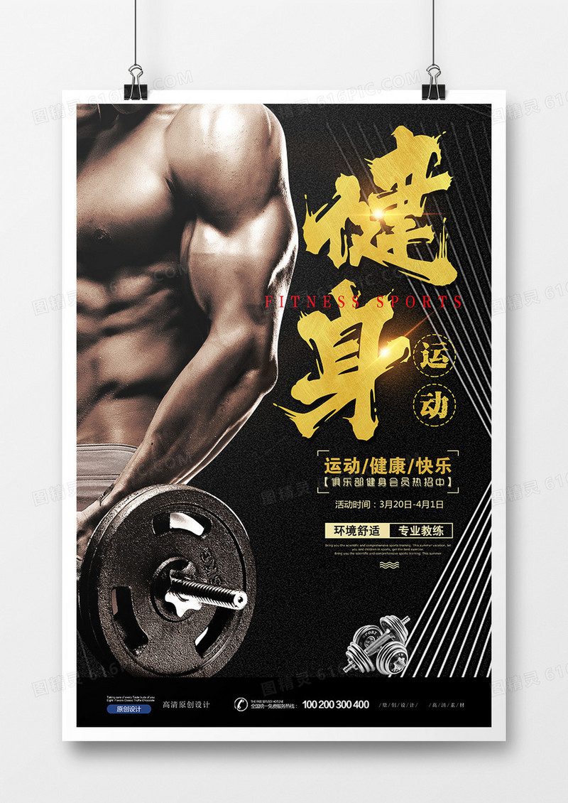 黑金时尚炫酷大气时尚健身型动运动海报