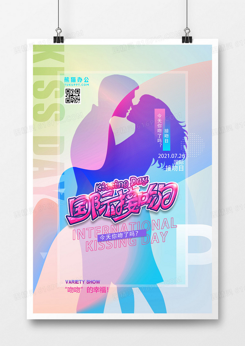 时尚流体国际接吻日创意海报设计