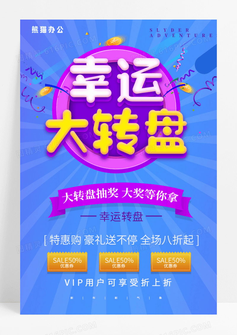 卡通风格幸运大转盘促销抽奖海报