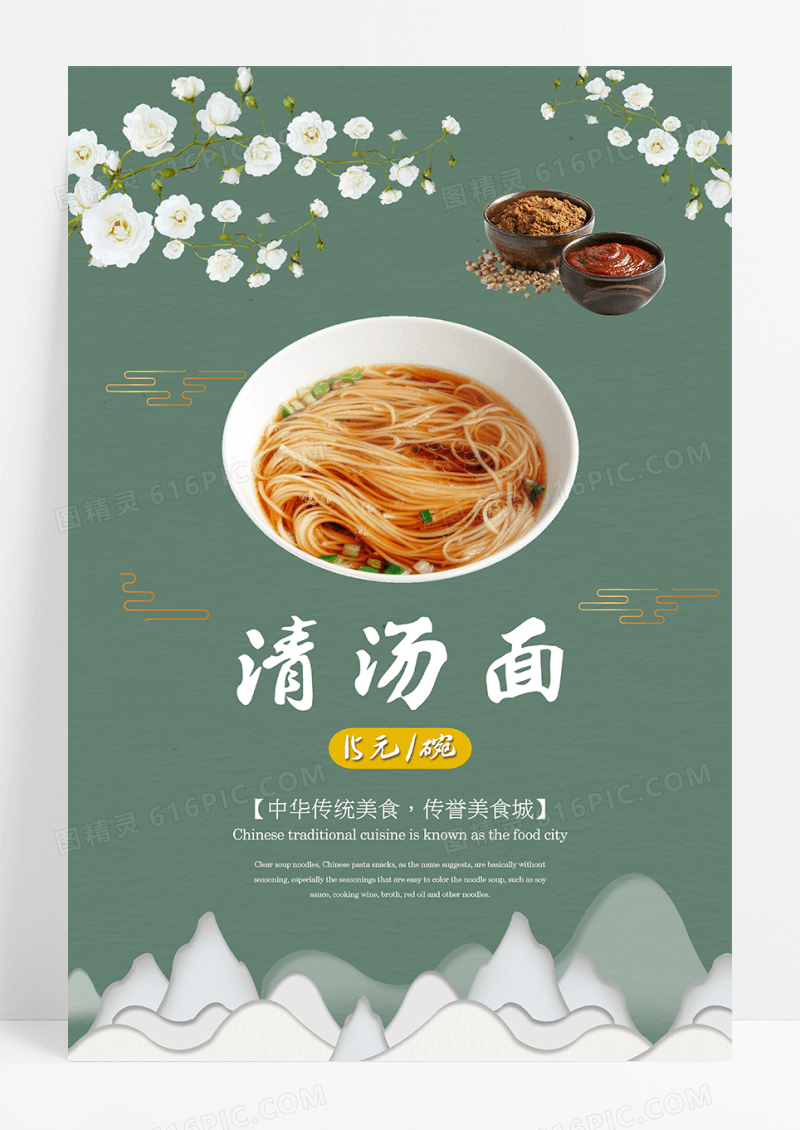 餐饮餐厅清汤面条促销海报