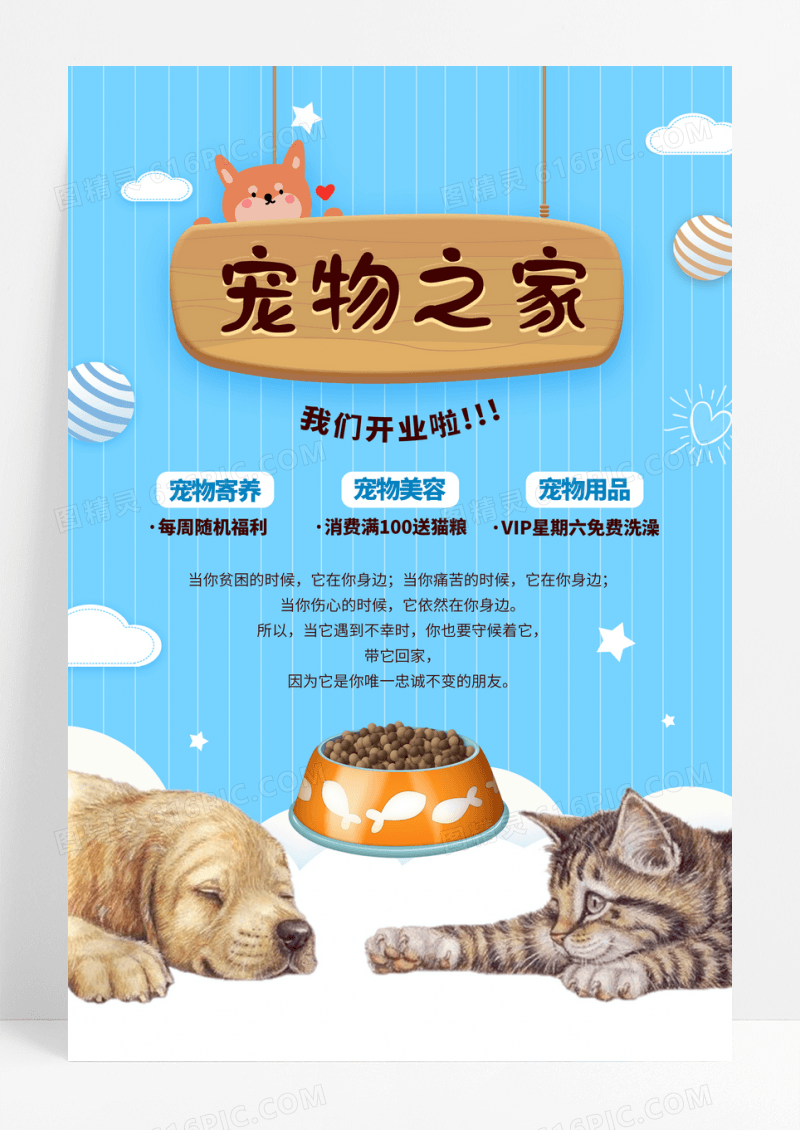 可爱萌宠之家海报