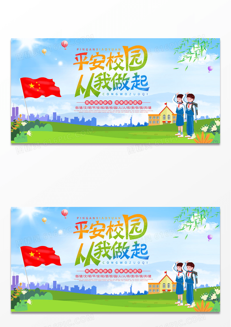 平安校园从你我做起校园宣传展板设计