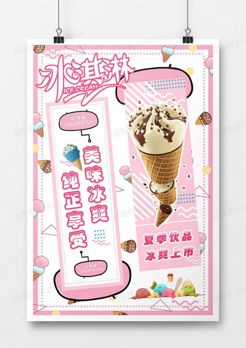 几何清新粉色冰淇淋海报