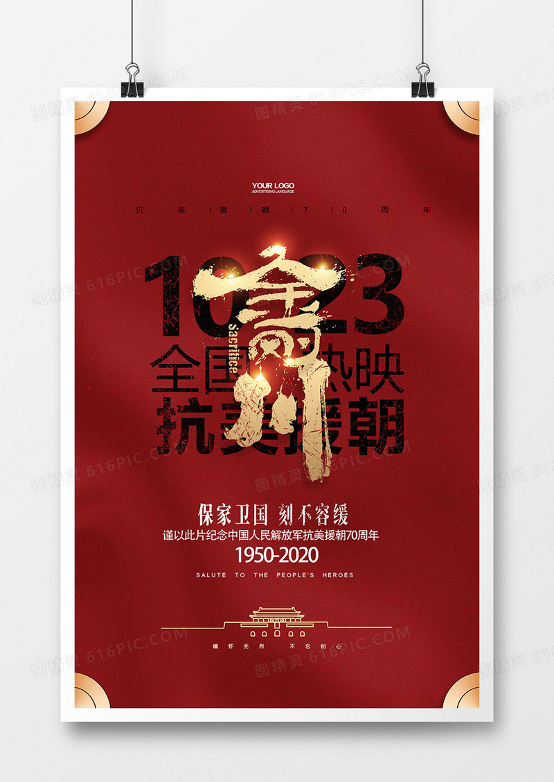红色简洁抗美援朝70周年金刚川电影宣传海报