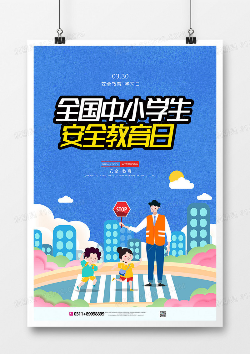 手绘全国中小学生安全教育日宣传海报