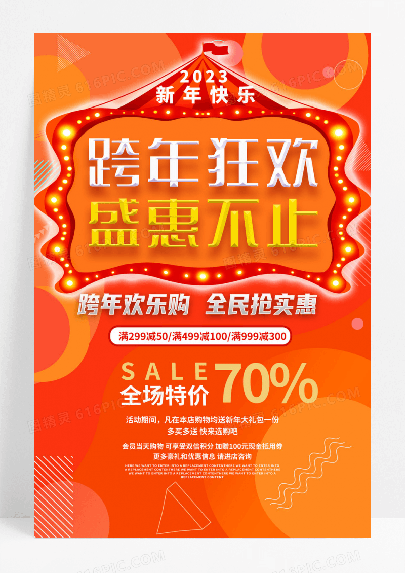 跨年狂欢 盛惠不止活动促销海报