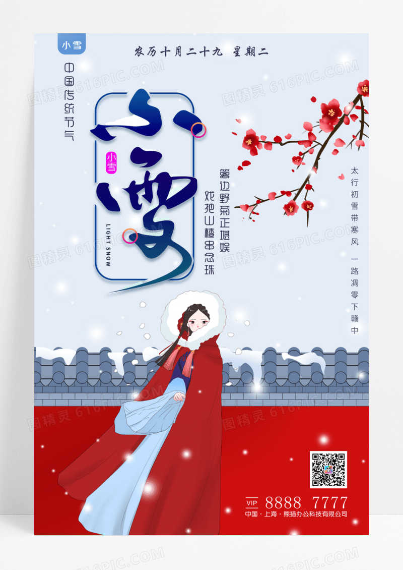 中国风唯美小雪二十四节气海报