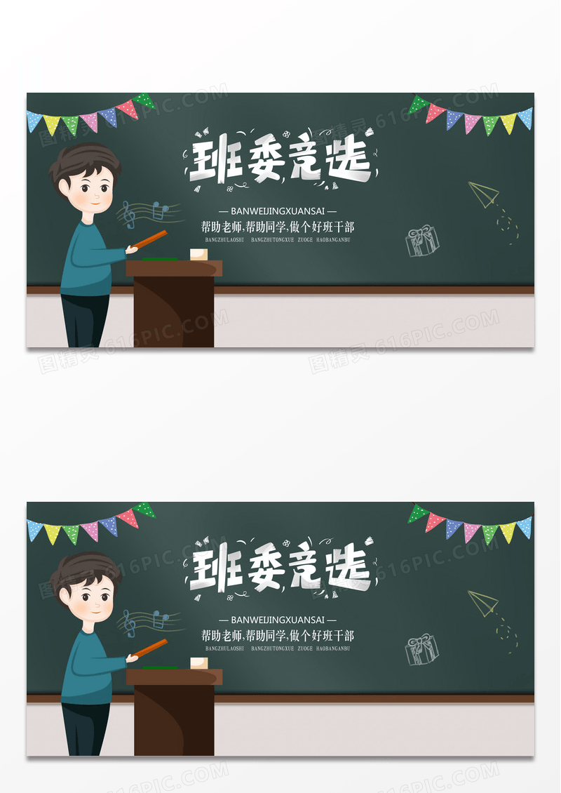 卡通校园黑板报校园大队委员竞选展板