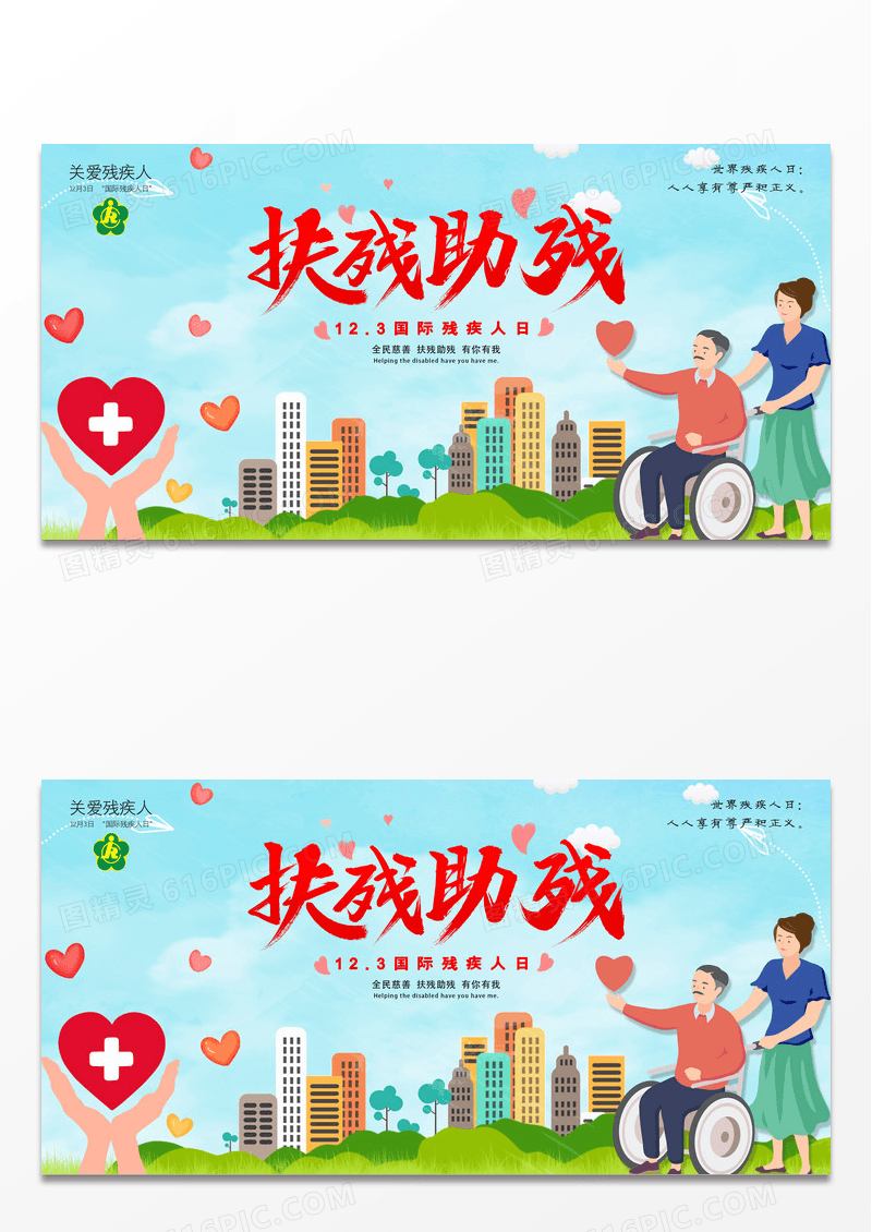 国际残疾人日扶残助残有你有我公益展板