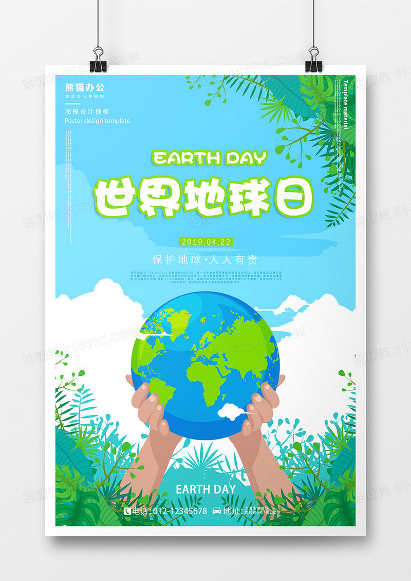 世界地球日保护地球人人有责海报
