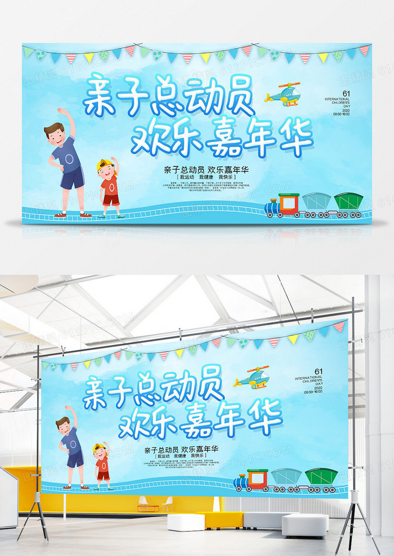 蓝色大气手绘亲子总动员欢乐嘉年华六一儿童节运动会宣传展板