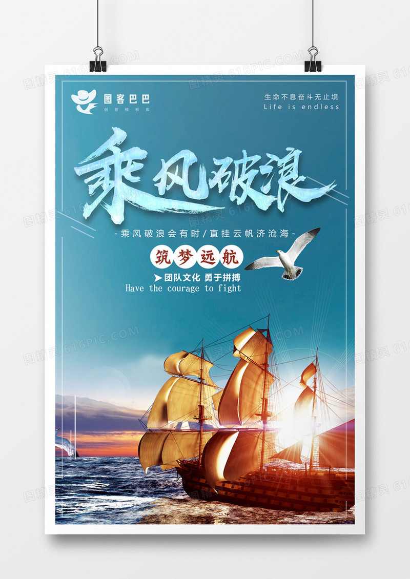 创意企业文化乘风破浪海报设计