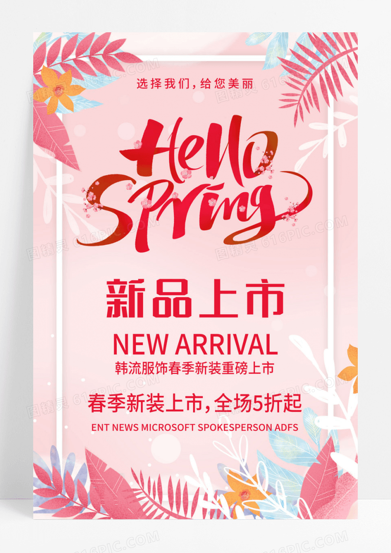 春季新品上市宣传海报