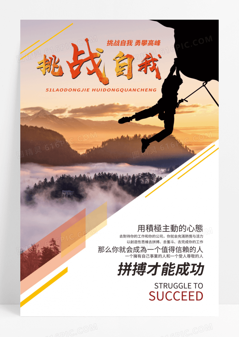 登山户外运动挑战自我海报