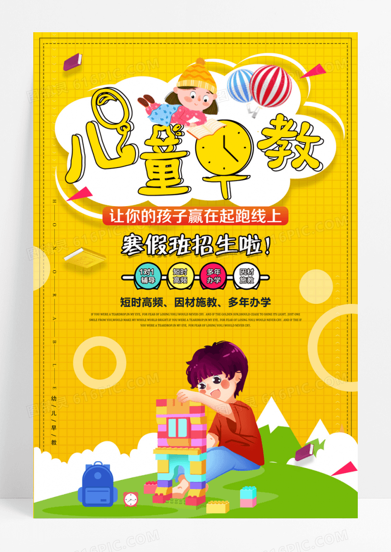 卡通儿童早教招生海报
