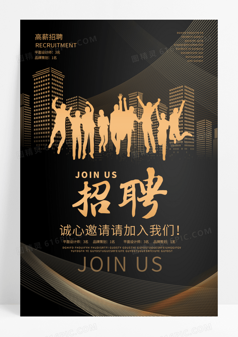 高端大气黑金创意招聘海报