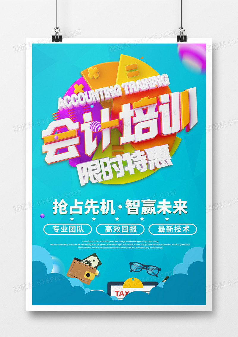 蓝色创意会计培训创意简约海报
