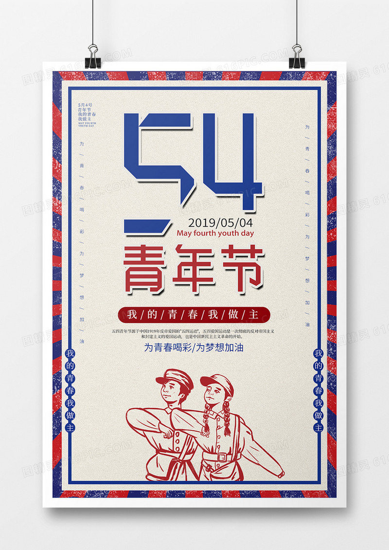 复古风五四青年节海报