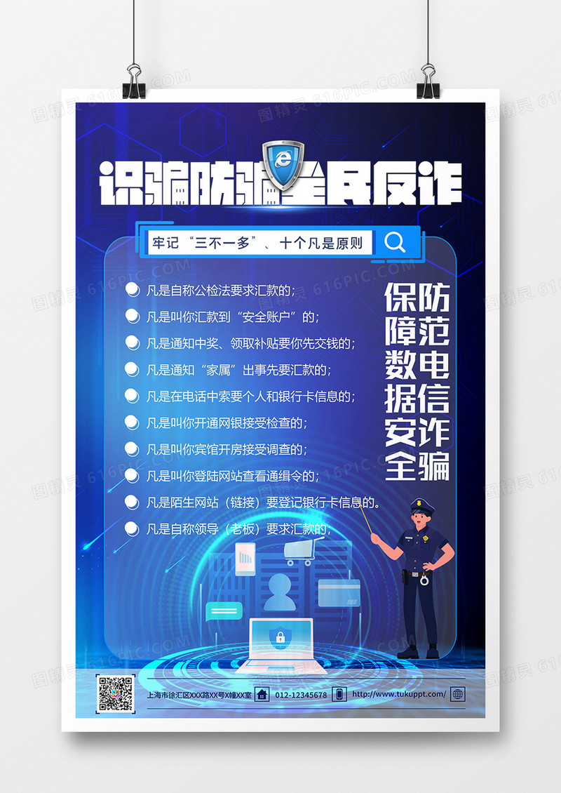 蓝色科技风识骗防骗全民反诈海报