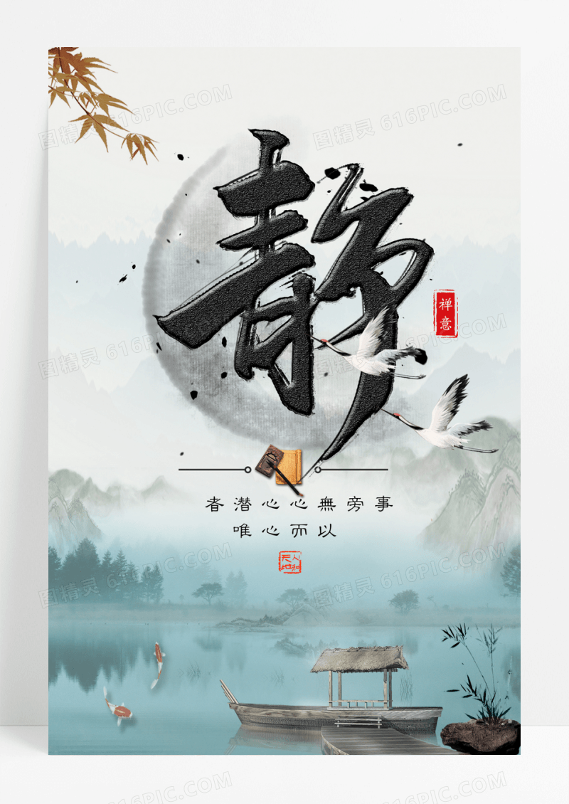 古典中国风静海报