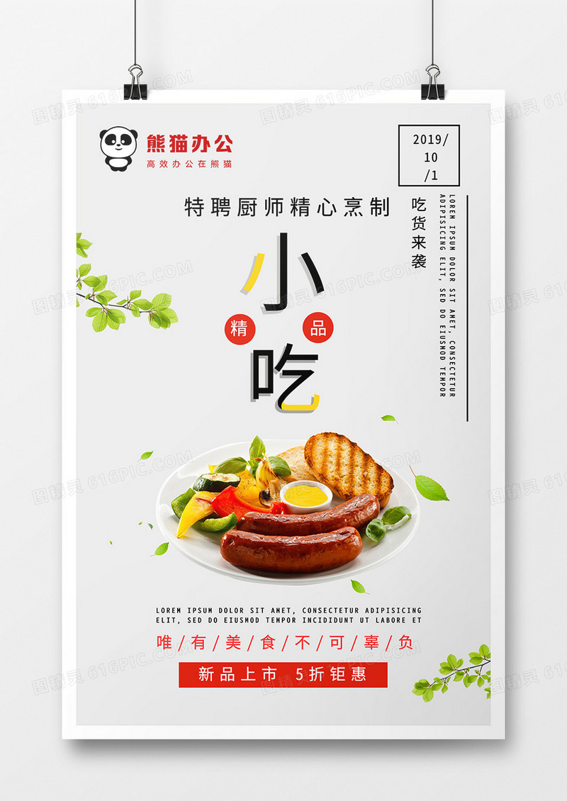 美食小吃餐饮促销海报设计