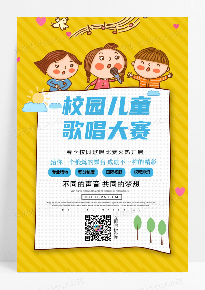 校园儿童儿歌比赛海报