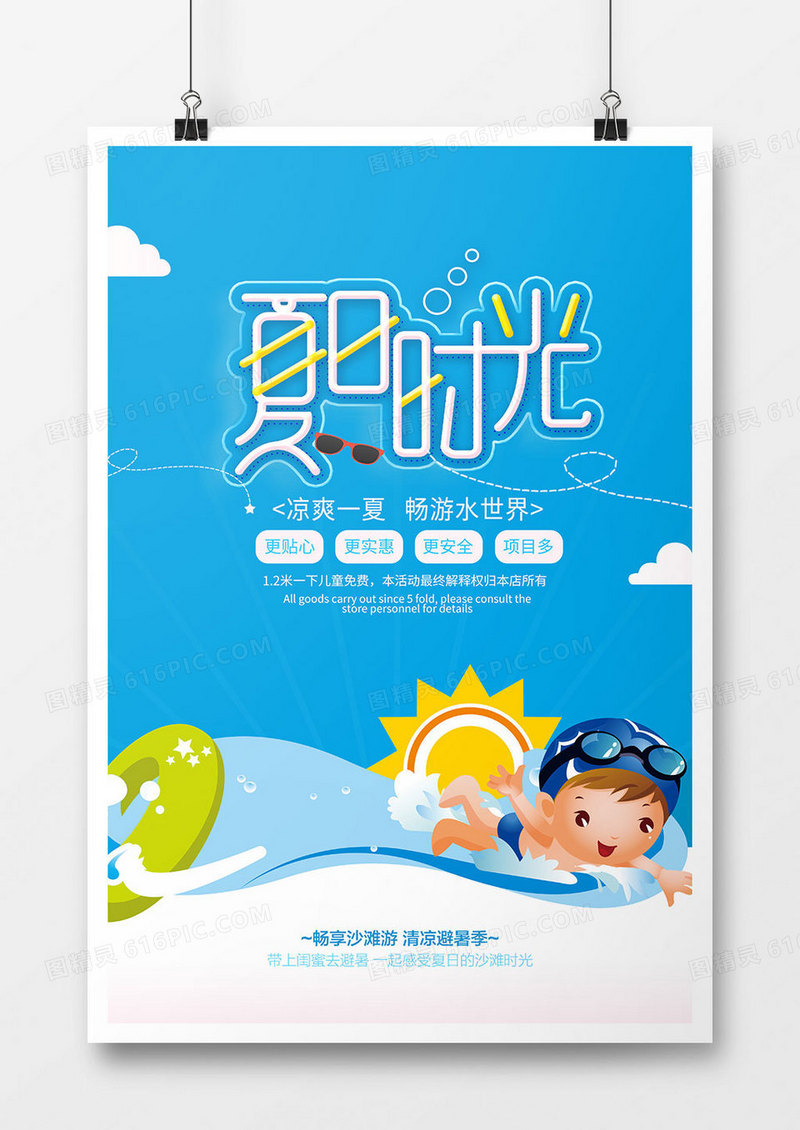 创意时尚夏日时光促销海报