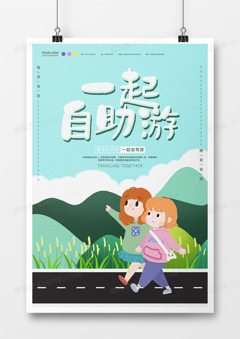 手绘卡通背景自助游海报