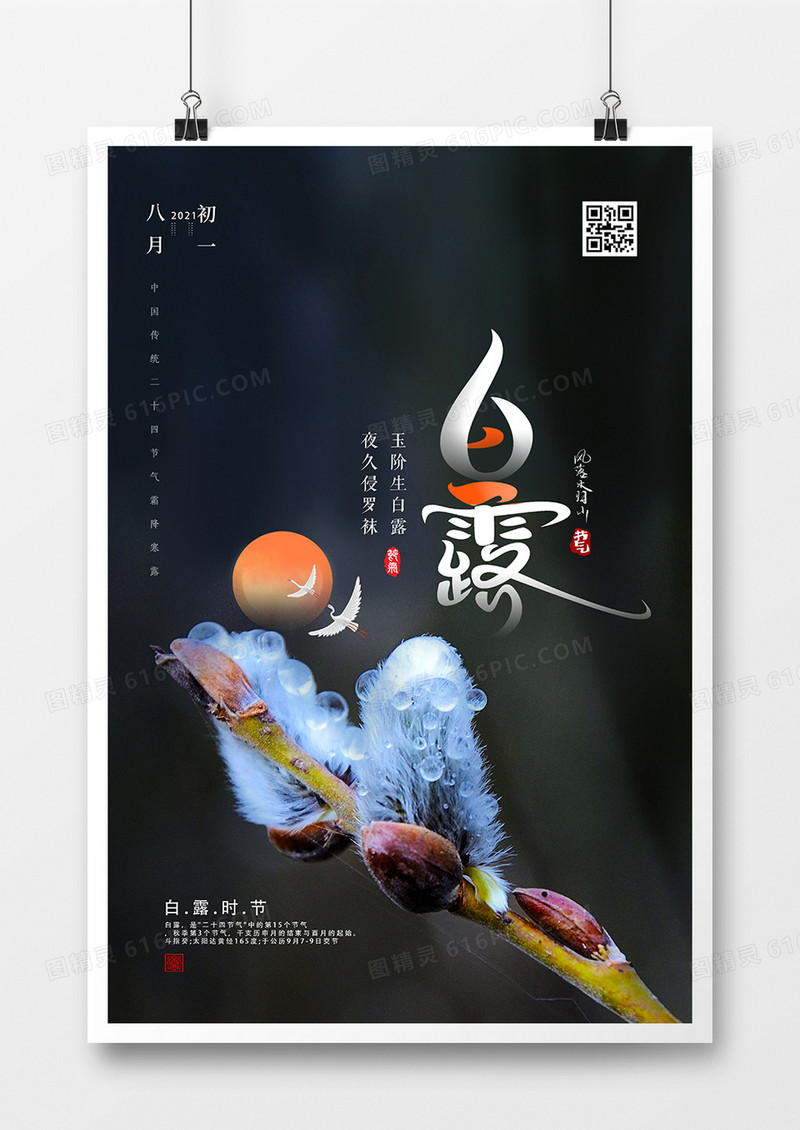 摄影图合成二十四节气白露创意海报设计