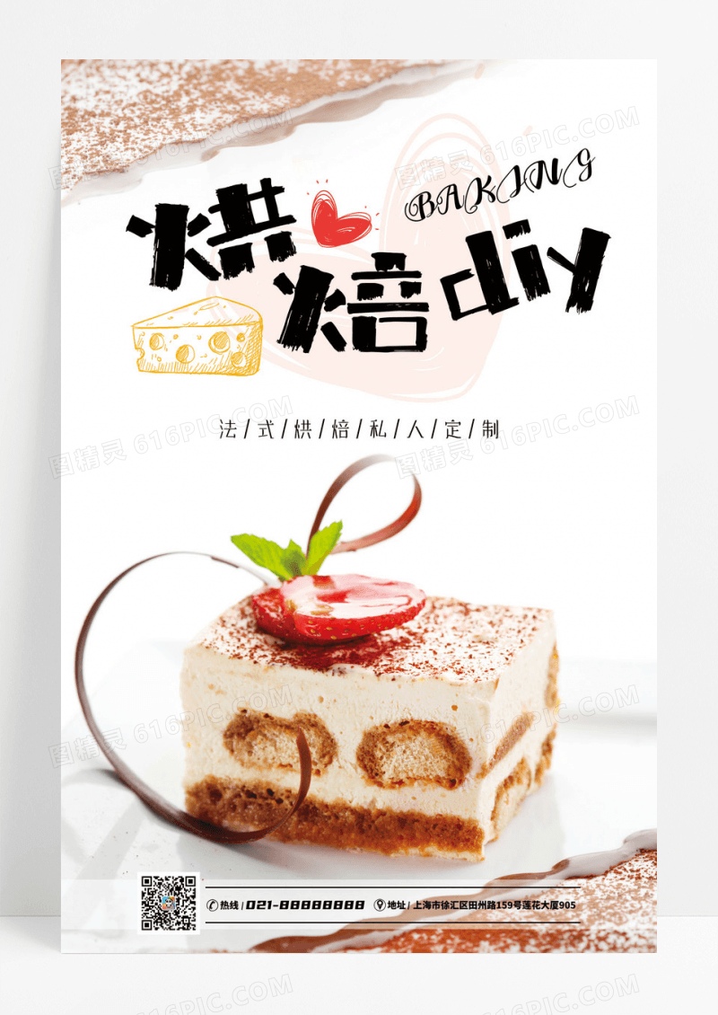 蛋糕DIY活动宣传海报