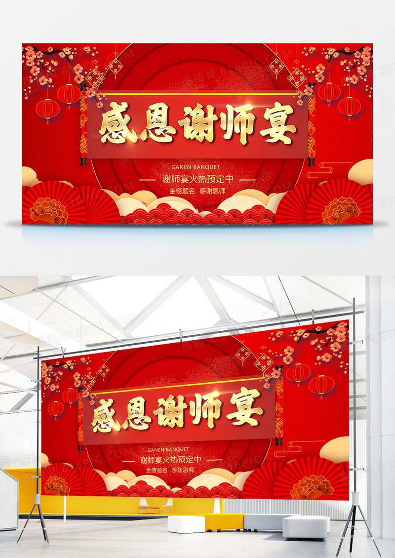 红色创意中国风谢师宴展板