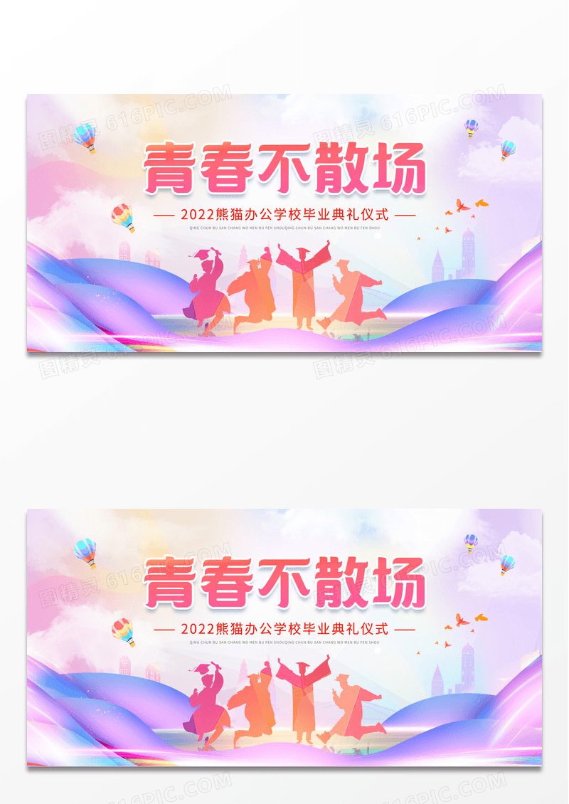 青春不散场毕业典礼展板