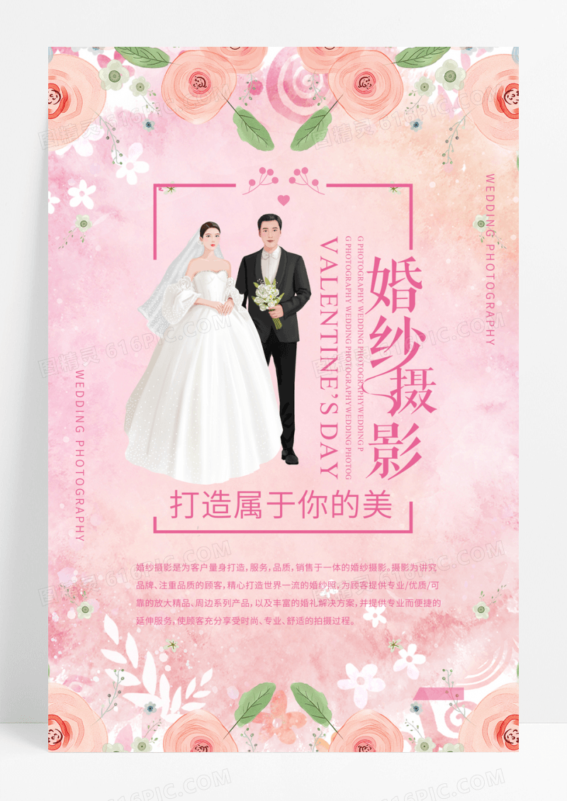 婚纱摄影打造你的美宣传海报