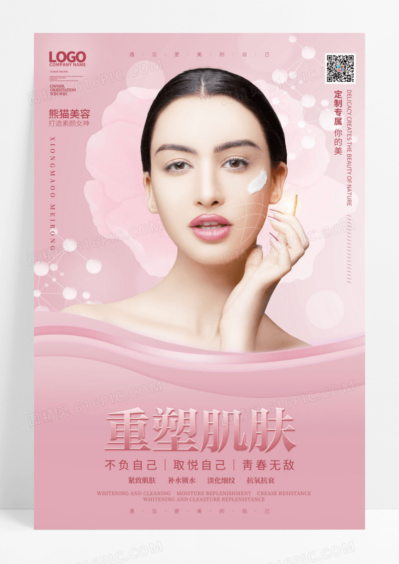 粉色渐变重塑完美肌肤美容整形海报