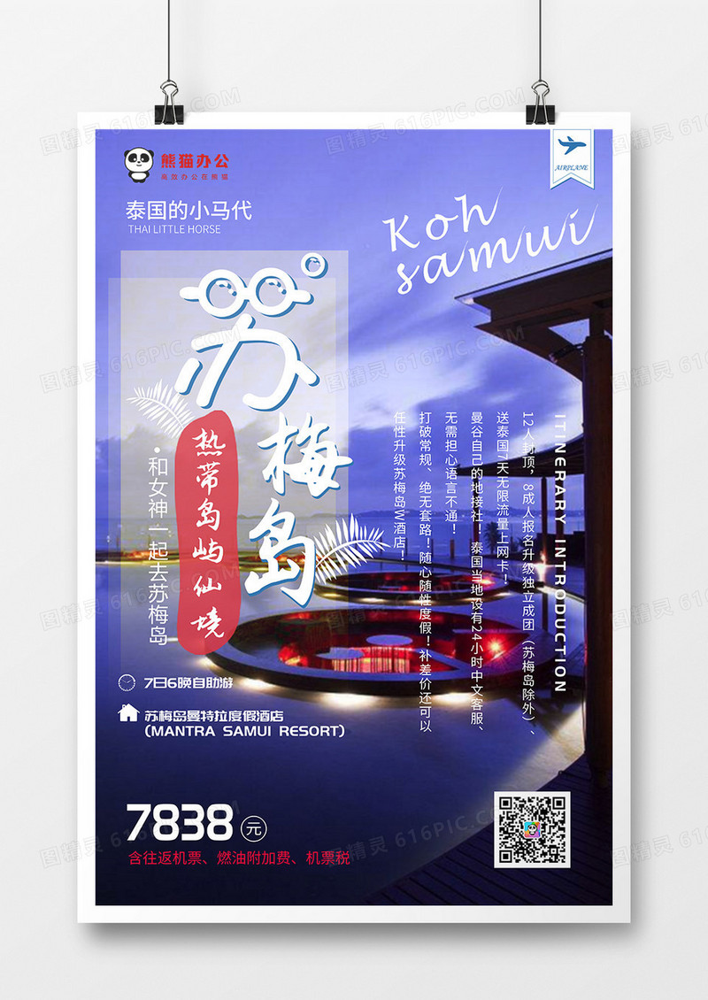 蓝色创意简约苏梅岛旅游海报