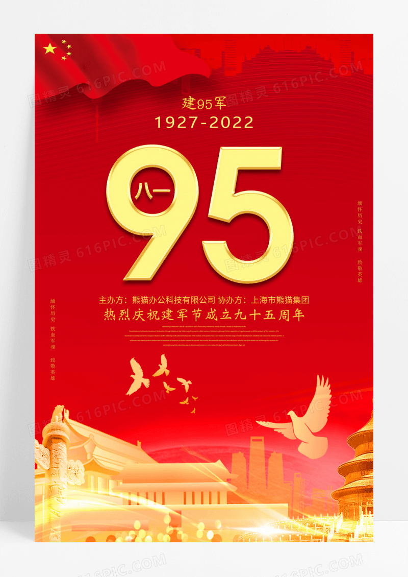 红色大气95周年八一建军节宣传海报