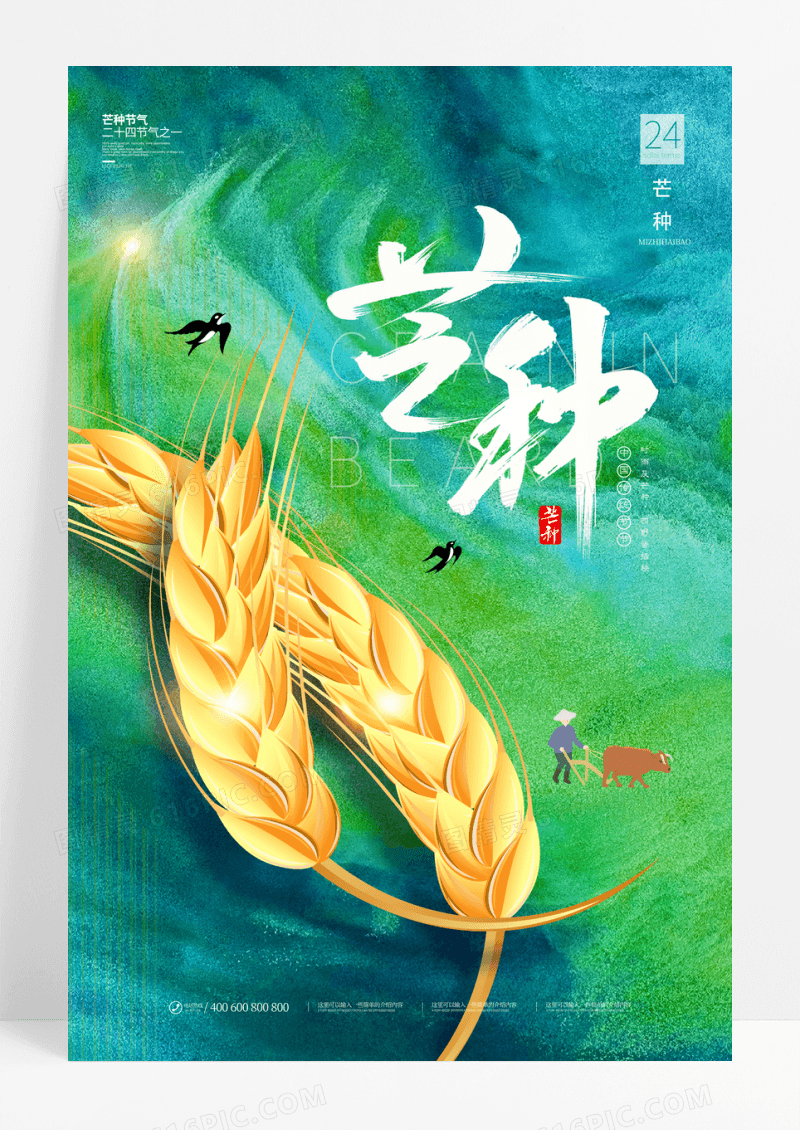 芒种二十四节气宣传海报