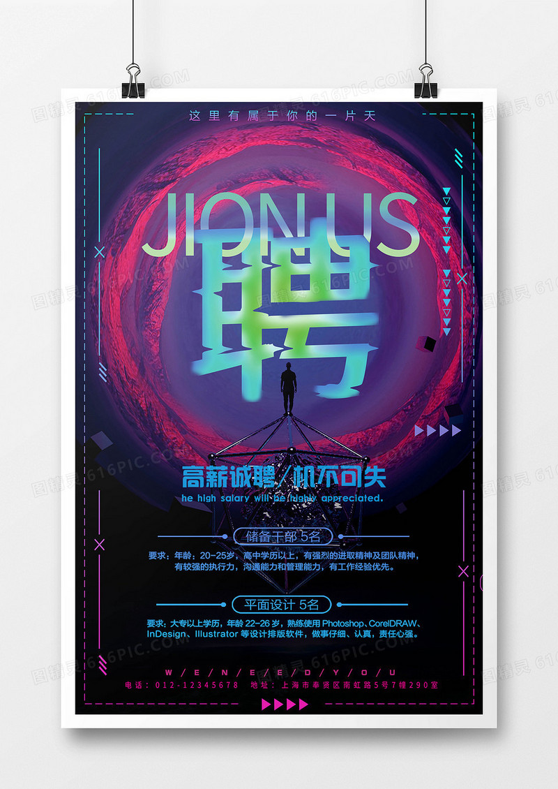 科技炫彩创意扁平商务招聘海报